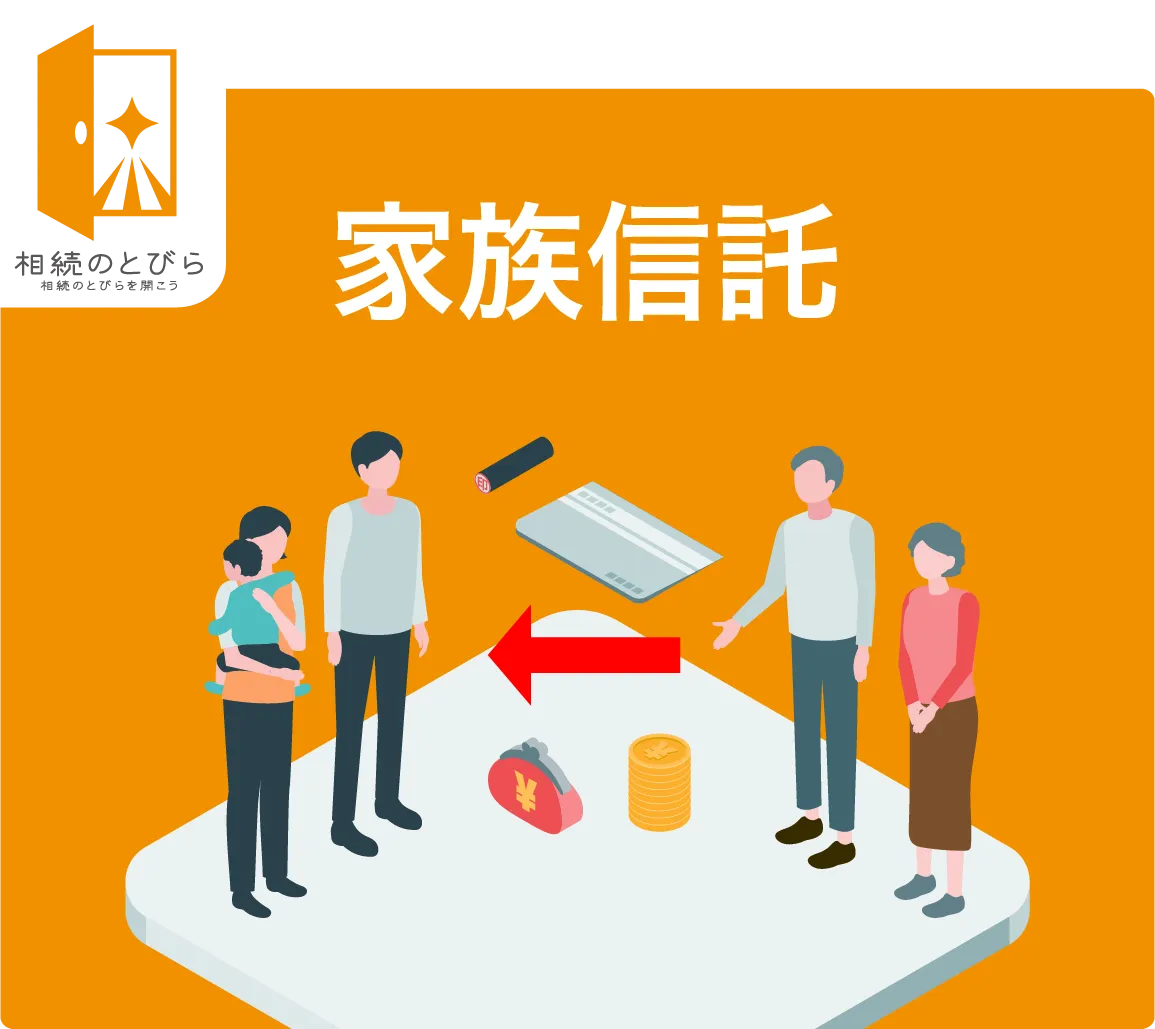 家族信託とは?