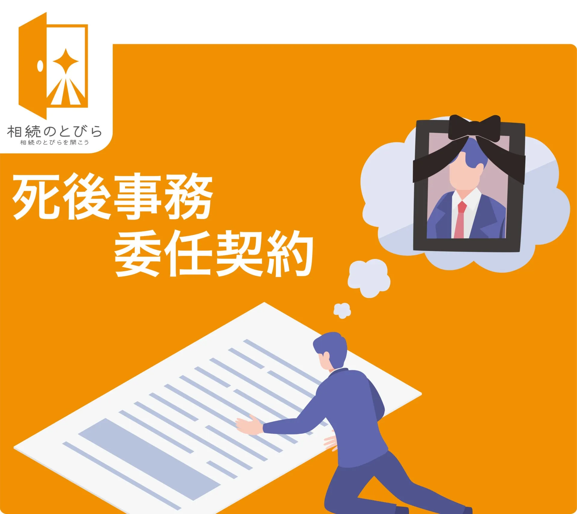 死後事務委任契約とは?