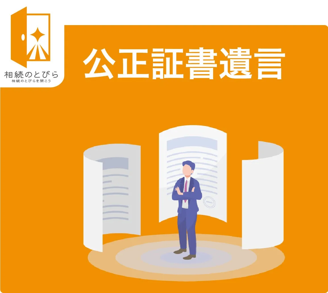 遺言公正証書とは?